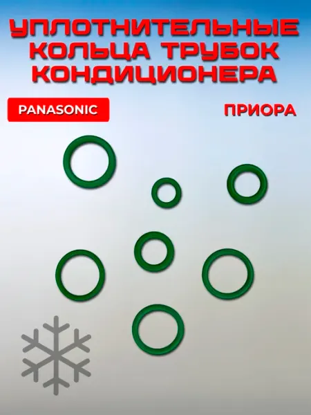 Кольца уплотнительные кондиционера для Лада Приора Panasonic atkompany