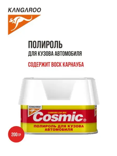 Полироль для автомобиля защитный с воском карнауба Cosmic KANGAROO