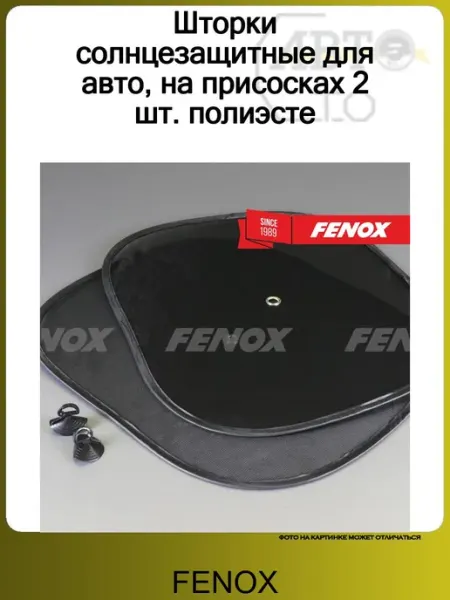 Шторки солнцезащитные для авто, на присосках 2 шт. полиэсте FENOX