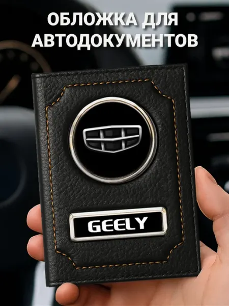Обложка для автодокументов кожаная GEELY
