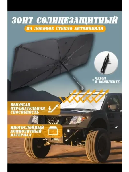 Зонты для авто.светоотражатели для лобового стекла Marken