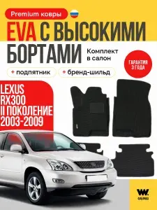 EVA коврики в салон автомобиля LEXUS RX300 (Лексус RX300) ева коврики автомобильные с бортами, эва в машину