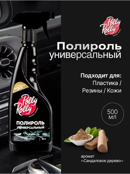 Полироль восстановитель для пластика автомобиля POLLY ROLLY