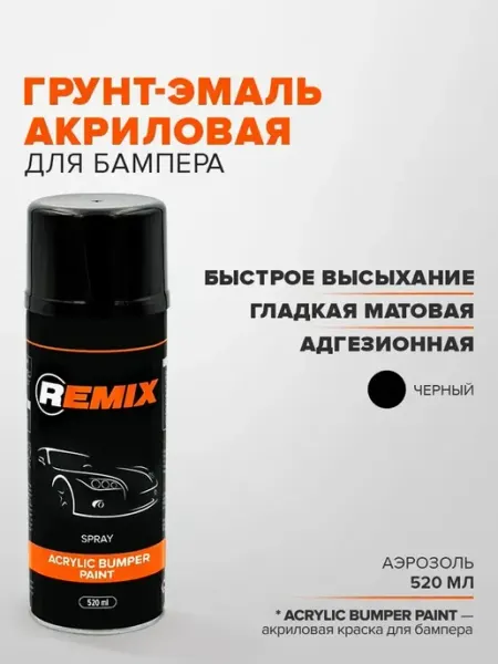Грунт-эмаль акриловая для бампера, пластика, 520 мл Remix