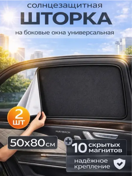 Комплект магнитных шторок солнцезащитных для автомобиля ZnakyLucky