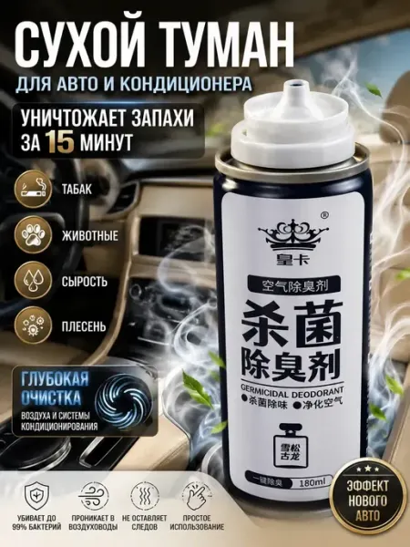 Сухой туман для авто 180 мл — удаление запахов авто Айдайку