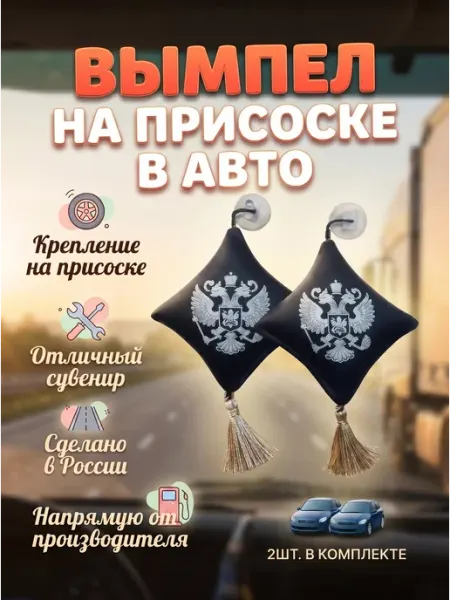 Вымпел подушка на авто Россия