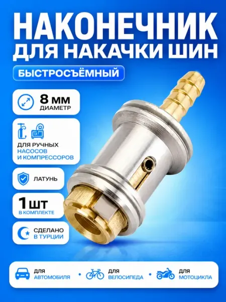 Наконечник для насоса быстросъемный латунный АВТОИМ