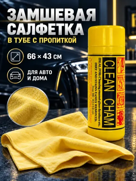 Салфетка автомобильная в тубе большая