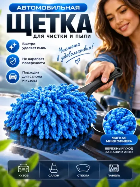 Автомобильная щетка для пыли и мойки салона кузова стекол Влар