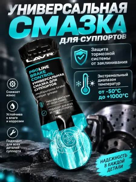 Смазка для суппортов автомобильная термостойкая шами