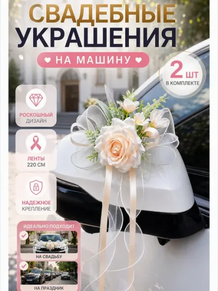 Свадебные украшения на машину ленты банты набор Вершина