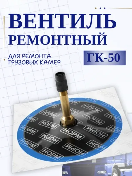 Вентиль ремонтный для грузовых камер ГК-50 Норм