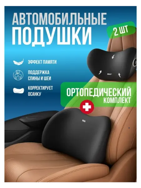 Набор автомобильных подушек