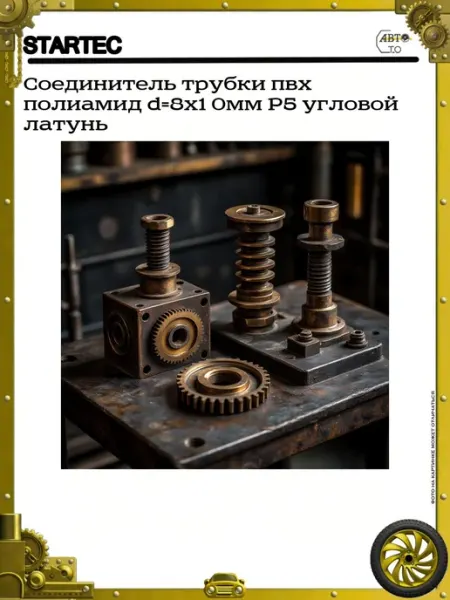 Соединитель трубки пвх полиамид d=8x1 0мм P5 угловой латунь STARTEC