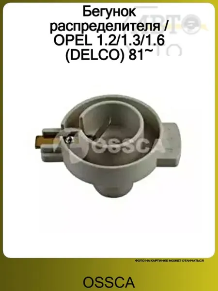 Бегунок распределителя OPEL 1.2 1.3 1.6 (DELCO) 81~ OSSCA