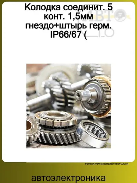 Колодка соединит. 5 конт. 1,5мм гнездо+штырь герм. IP66 67 ( Автоэлектроника