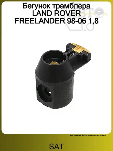 Бегунок трамблера LAND ROVER FREELANDER 98-06 1,8 SAT