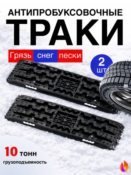 Траки для авто 10 т, противобуксовочные спасательные, 2шт