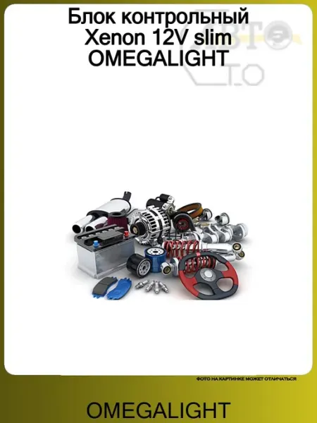 Блок контрольный Xenon 12V slim OMEGALIGHT