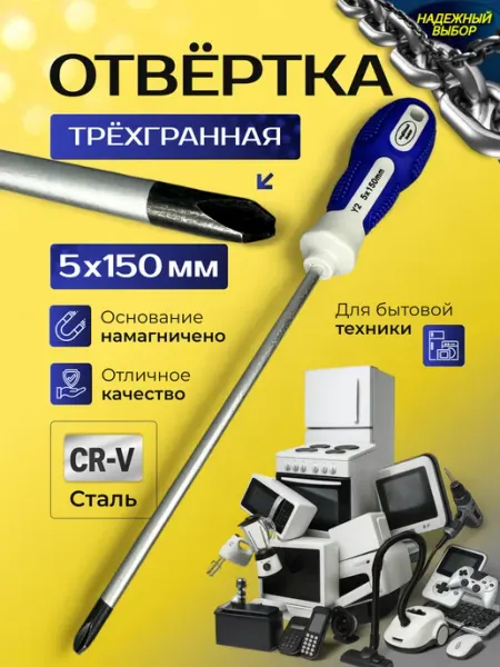 Отвертка трехгранная 5 х 150 для бытовой техники Надежный выбор