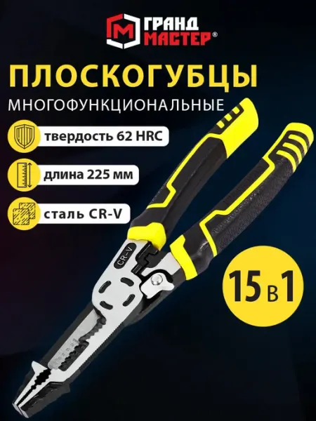 Плоскогубцы универсальные пассатижи многофункциональные 15в1 грандмастер