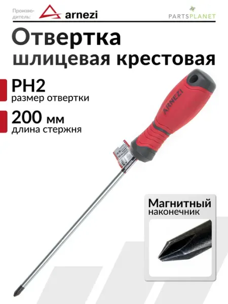Отвертка с магнитным наконечником крестовая PH2 x 200мм ARNEZI