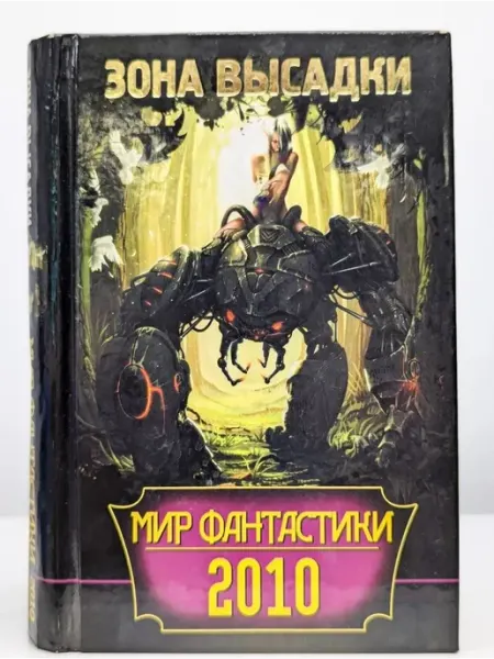 Мир фантастики 2010. Зона высадки АСТ