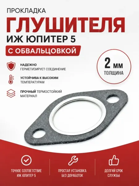Прокладка глушителя Иж Юпитер 5 (2мм) с обвальцовкой Нет бренда