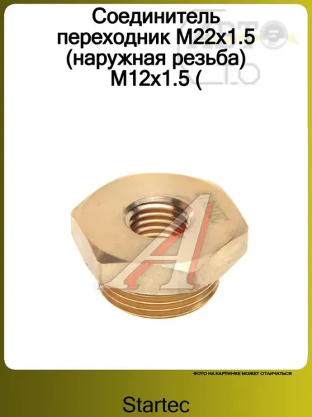Штуцер ПЕРЕХОДНИК M22X1.5-M12X1.5 STARTEC