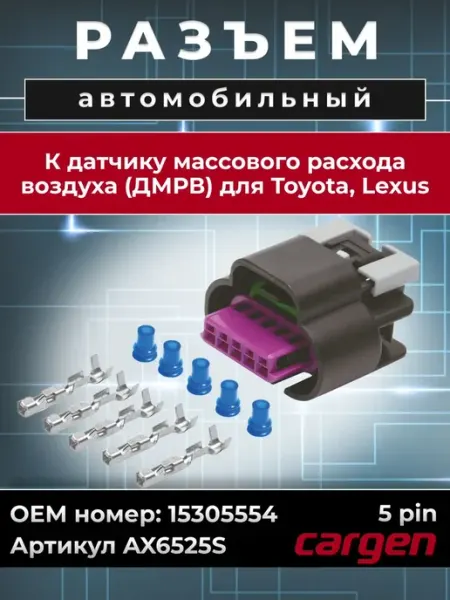 Разъем автомобильный 5 контактов для Toyota (Тойота) Lexus CARGEN