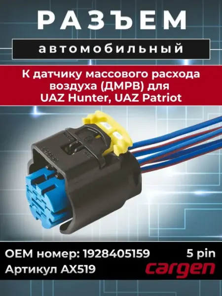 Разъем автомобильный 5 контактов к датчику воздуха для УАЗ CARGEN