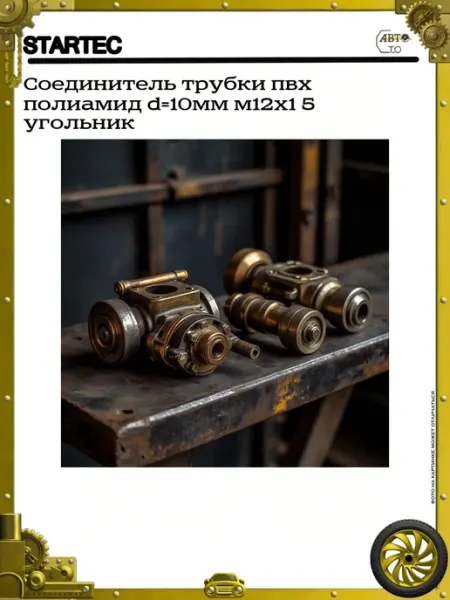 Соединитель трубки пвх полиамид d=10мм м12х1 5 угольник STARTEC