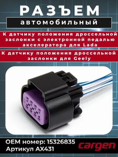 Разъем автомобильный 6 контактов Lada Geely CARGEN