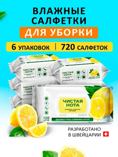 Бытовые влажные салфетки для уборки Лимон 6x120 шт клапан ЧИСТАЯ НОТА