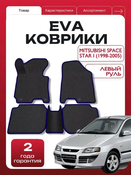 EVA Ковришкин Автомобильные коврики EVA для Mitsubishi