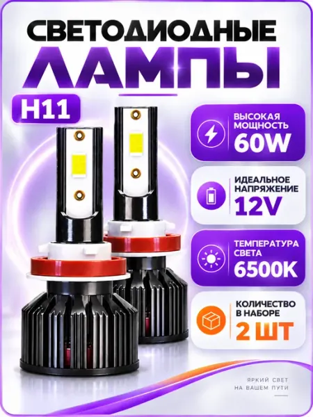 Лед лампы H11 автомобильные AkulaPlay