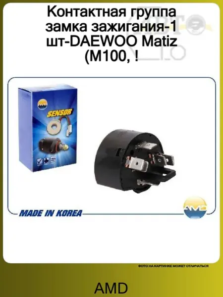 Контактная группа замка зажигания DAEWOO Matiz (M100 AMD