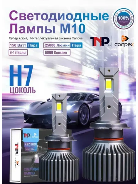 Светодиодная автомобильная лампа H7 led TNP by Conpex TNP BRENDY