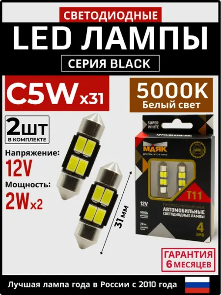 LED Лампы светодиодные автомобильные C5Wx31 для салона МАЯК