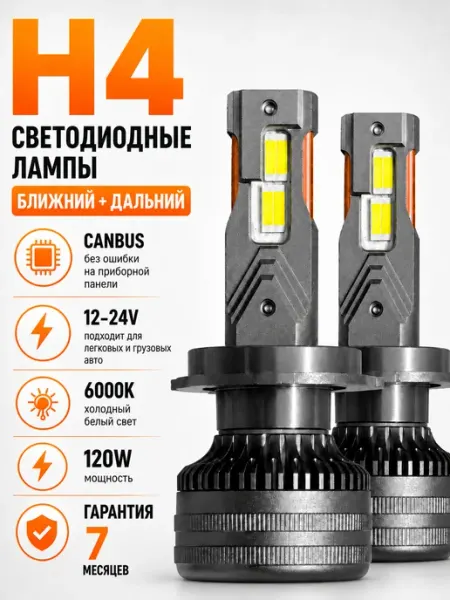 Светодиодные лампы H4 для авто, с обманкой Canbus 2 шт tut.deshevo.has