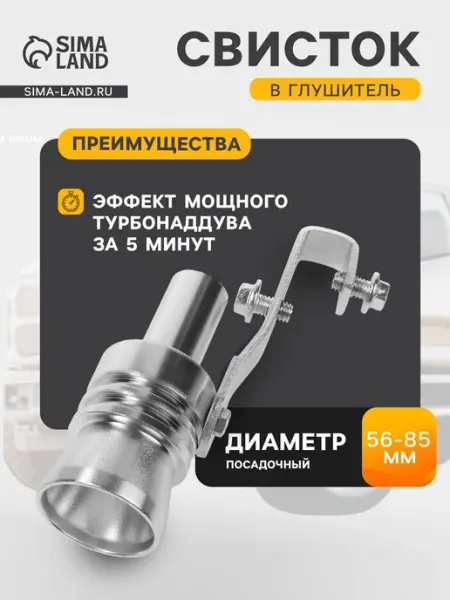 Свисток в глушитель XL хром 56-85 мм для авто Cartage