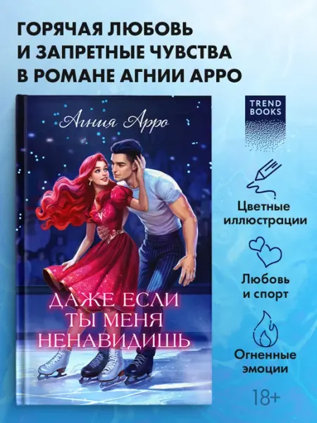 Агния Арро. Даже если ты меня ненавидишь. Подарочное издание Издательство CLEVER