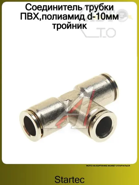 Соединитель трубки ПВХ,полиамид d-10мм тройник STARTEC