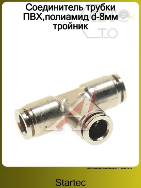 Соединитель трубки ПВХ,полиамид d-8мм тройник STARTEC