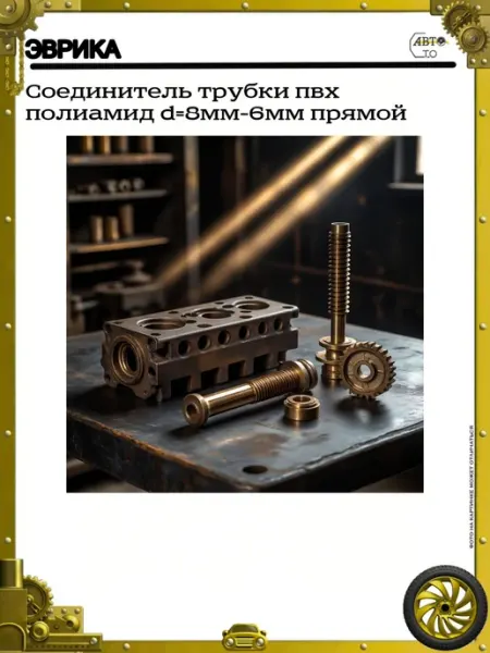 Соединитель трубки пвх полиамид d=8мм-6мм прямой ЭВРИКА
