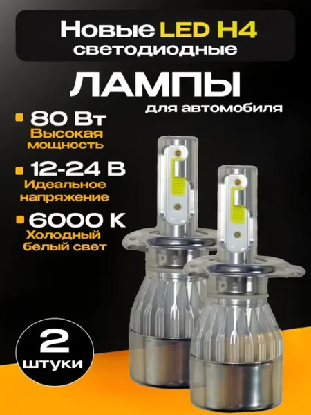 Новые LED H4 светодиодные лампы для автомобиля LED-LUX