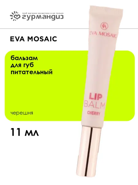 EVA Mosaic Бальзам для губ питательный, черешня