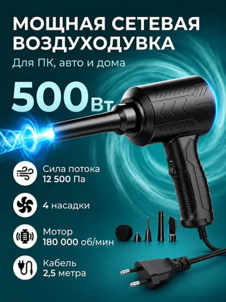 Электрическая воздуходувка для ПК, авто и дома