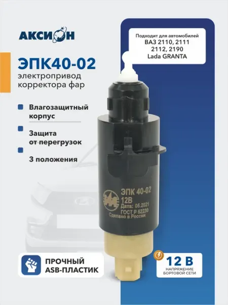 Электрокорректор фар ЭПК 40-02 предназначен для автомобилей